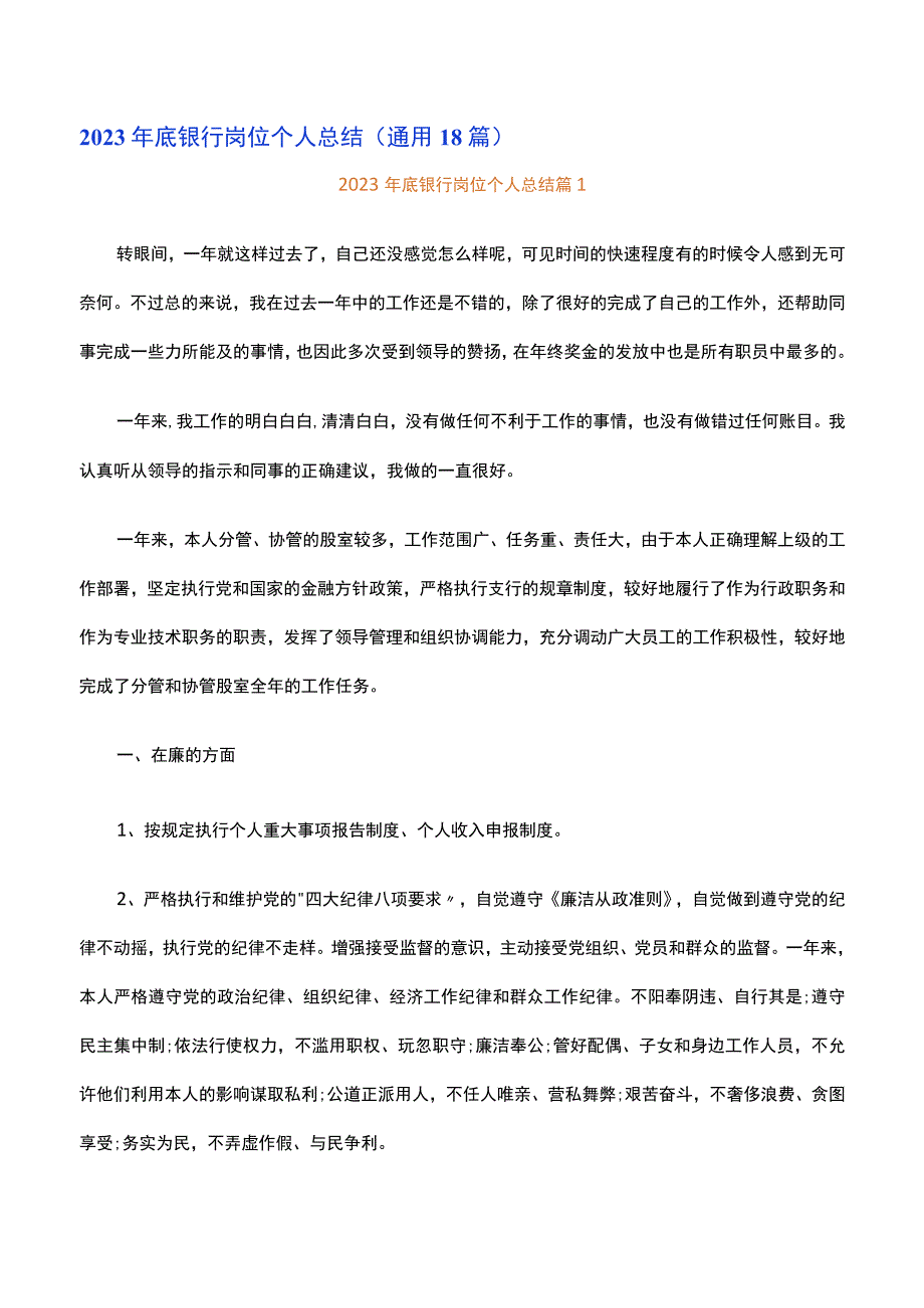 2023年底银行岗位个人总结通用18篇.docx_第1页