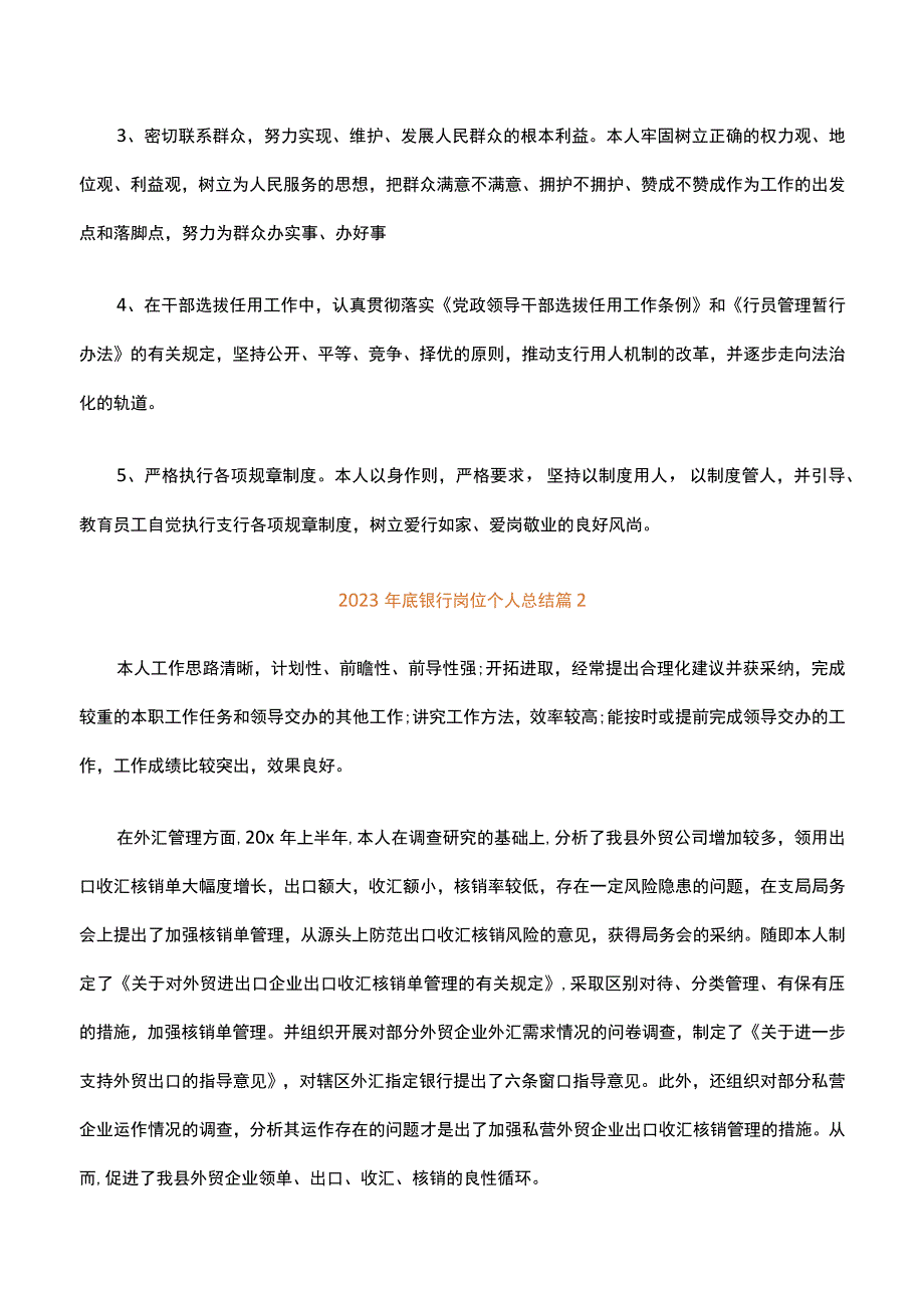 2023年底银行岗位个人总结通用18篇.docx_第2页