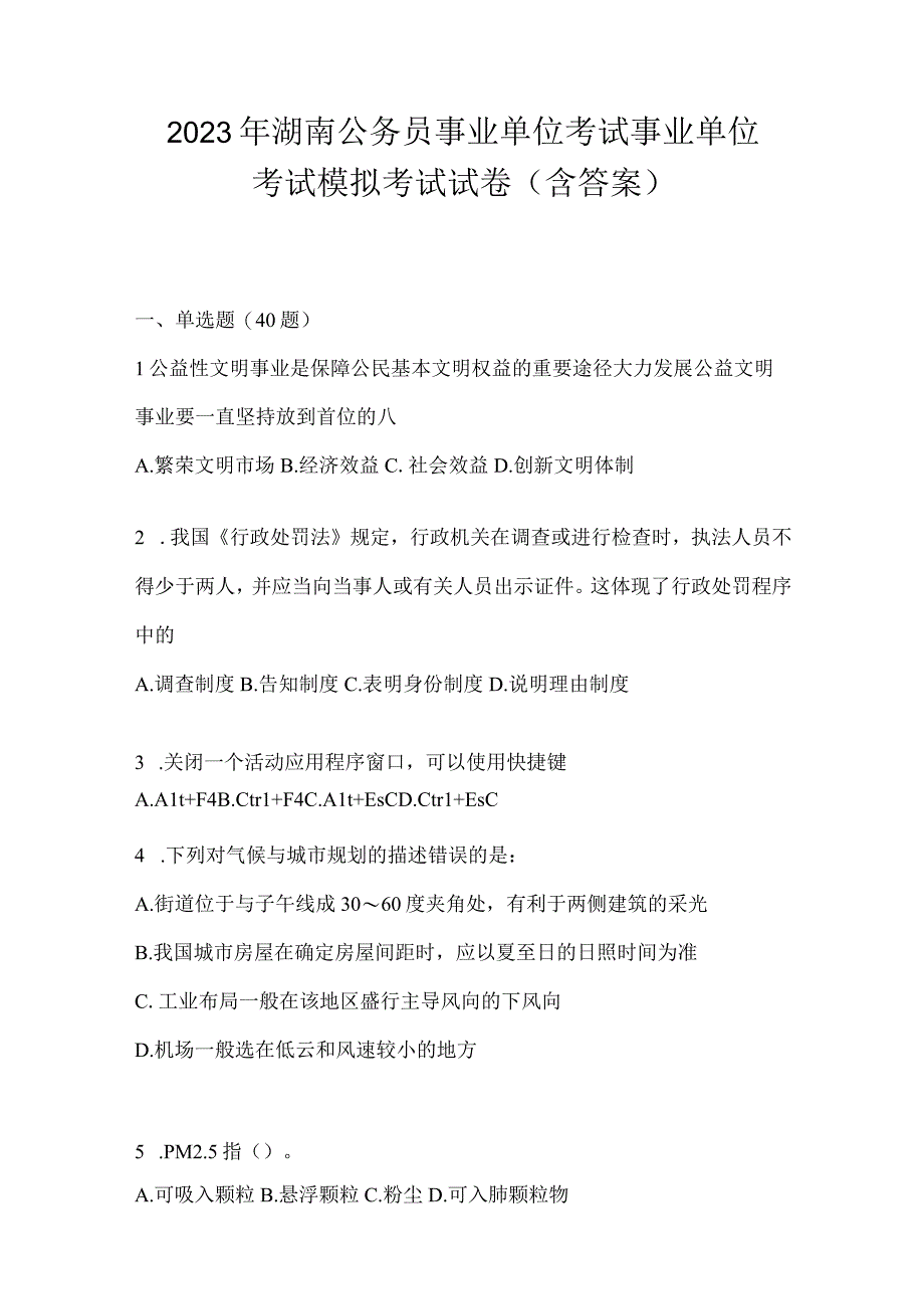 2023年湖南公务员事业单位考试事业单位考试模拟考试试卷含答案.docx_第1页