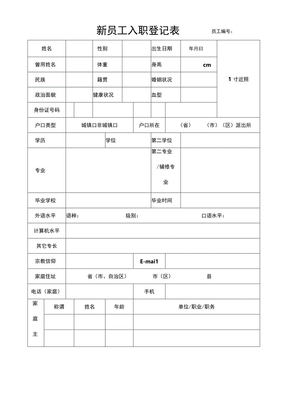 2入职登记表.docx_第1页