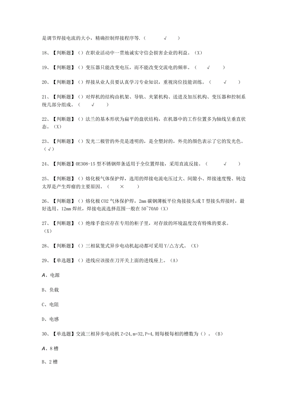 2023年焊工初级考试必选题_004.docx_第2页