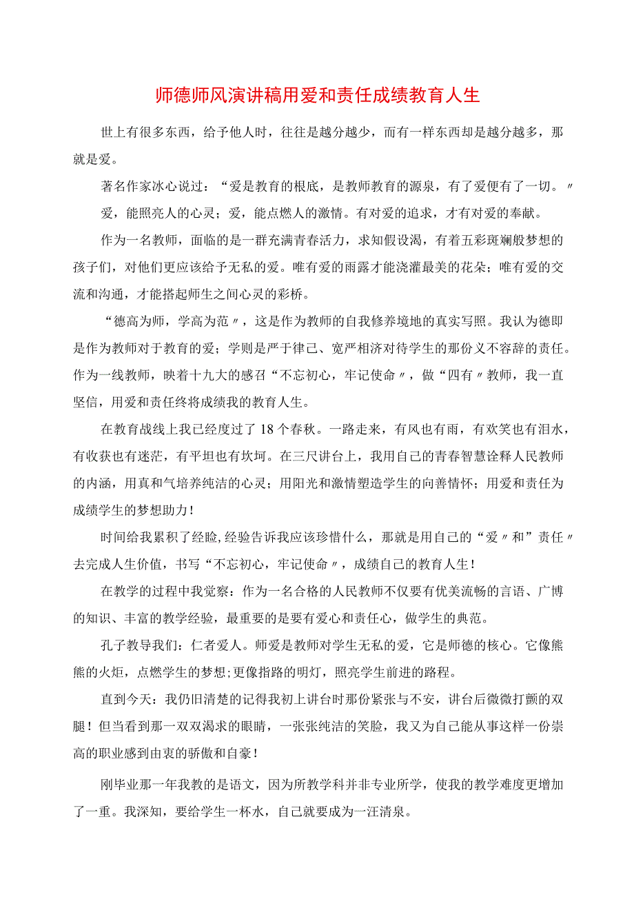 2023年师德师风演讲稿 用爱和责任成就教育人生.docx_第1页