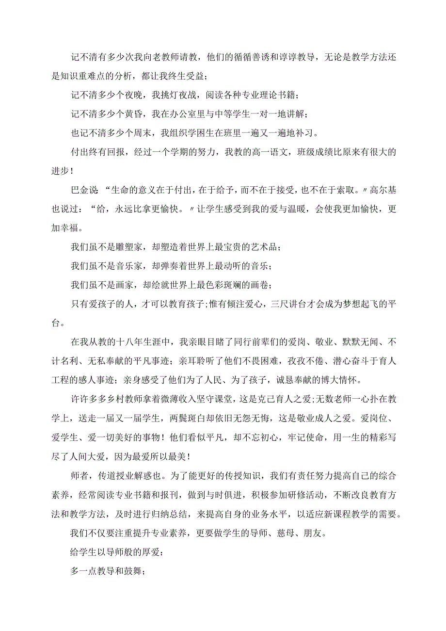 2023年师德师风演讲稿 用爱和责任成就教育人生.docx_第2页