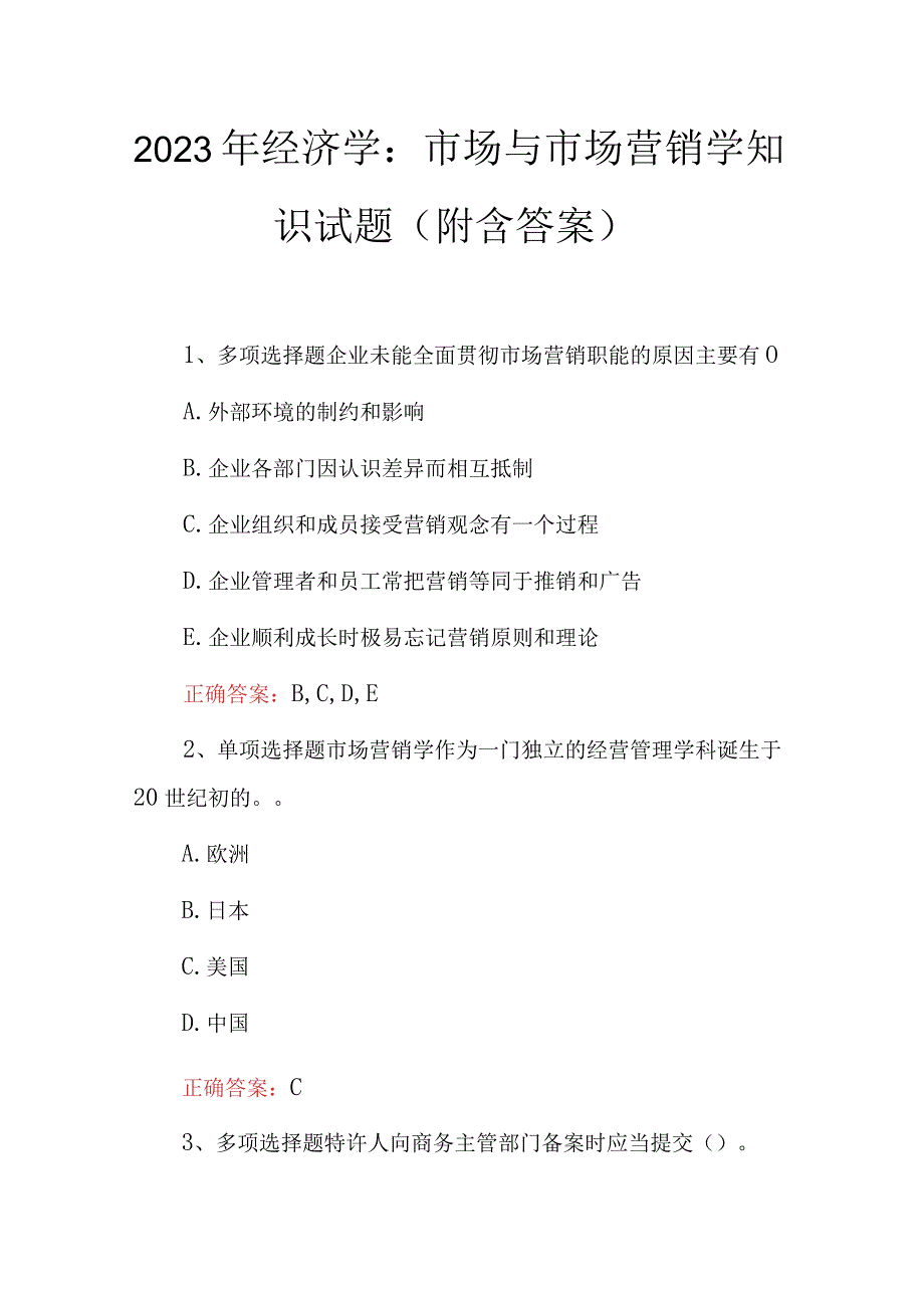 2023年经济学：市场与市场营销学知识试题附含答案.docx_第1页