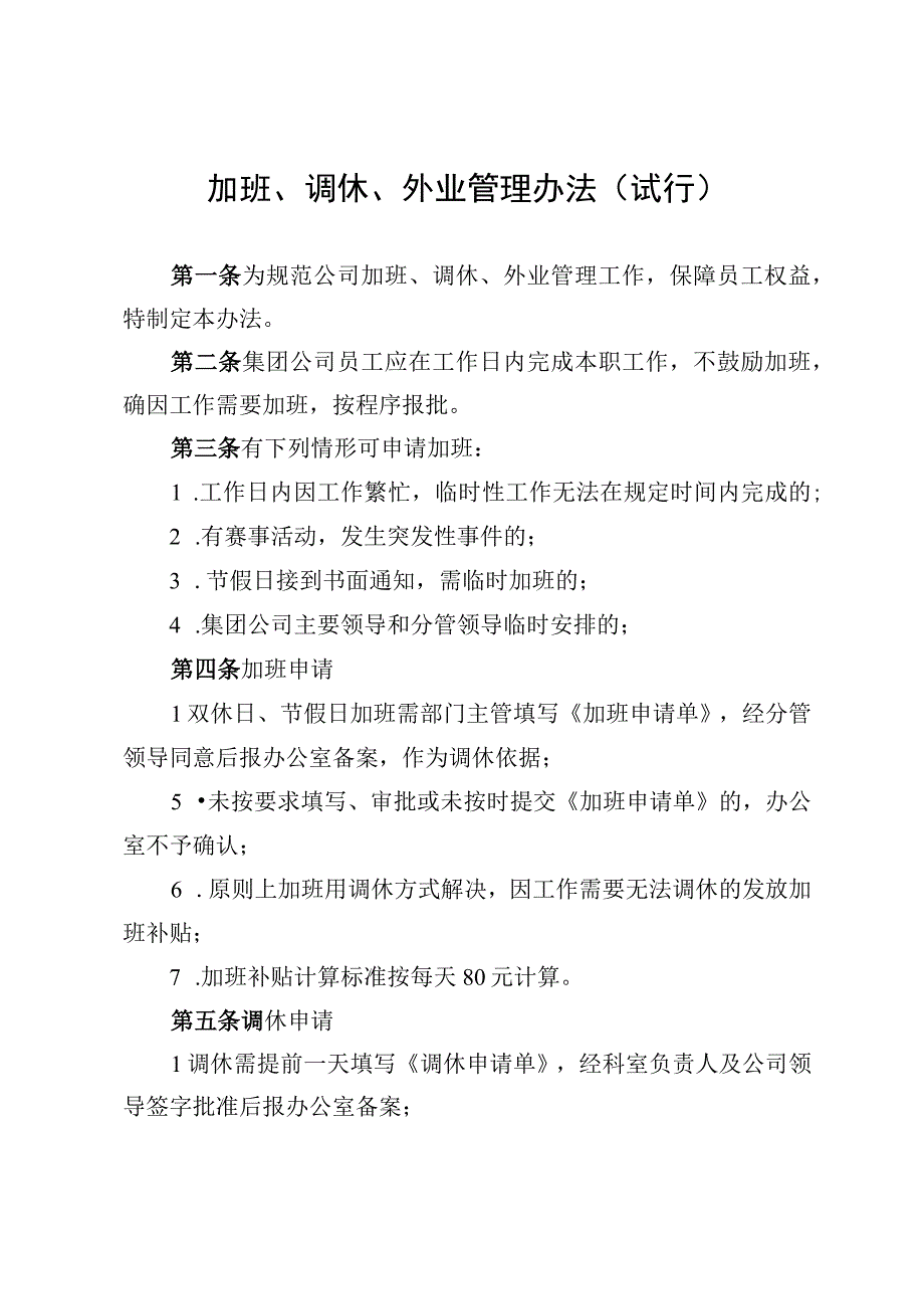 46加班外业管理办法调休单.docx_第1页