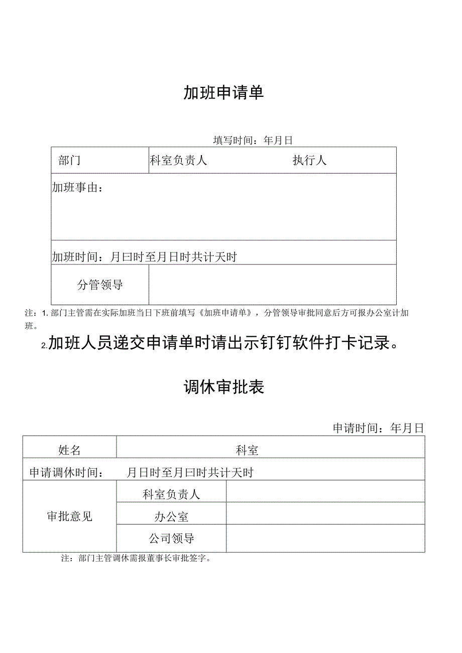 46加班外业管理办法调休单.docx_第3页