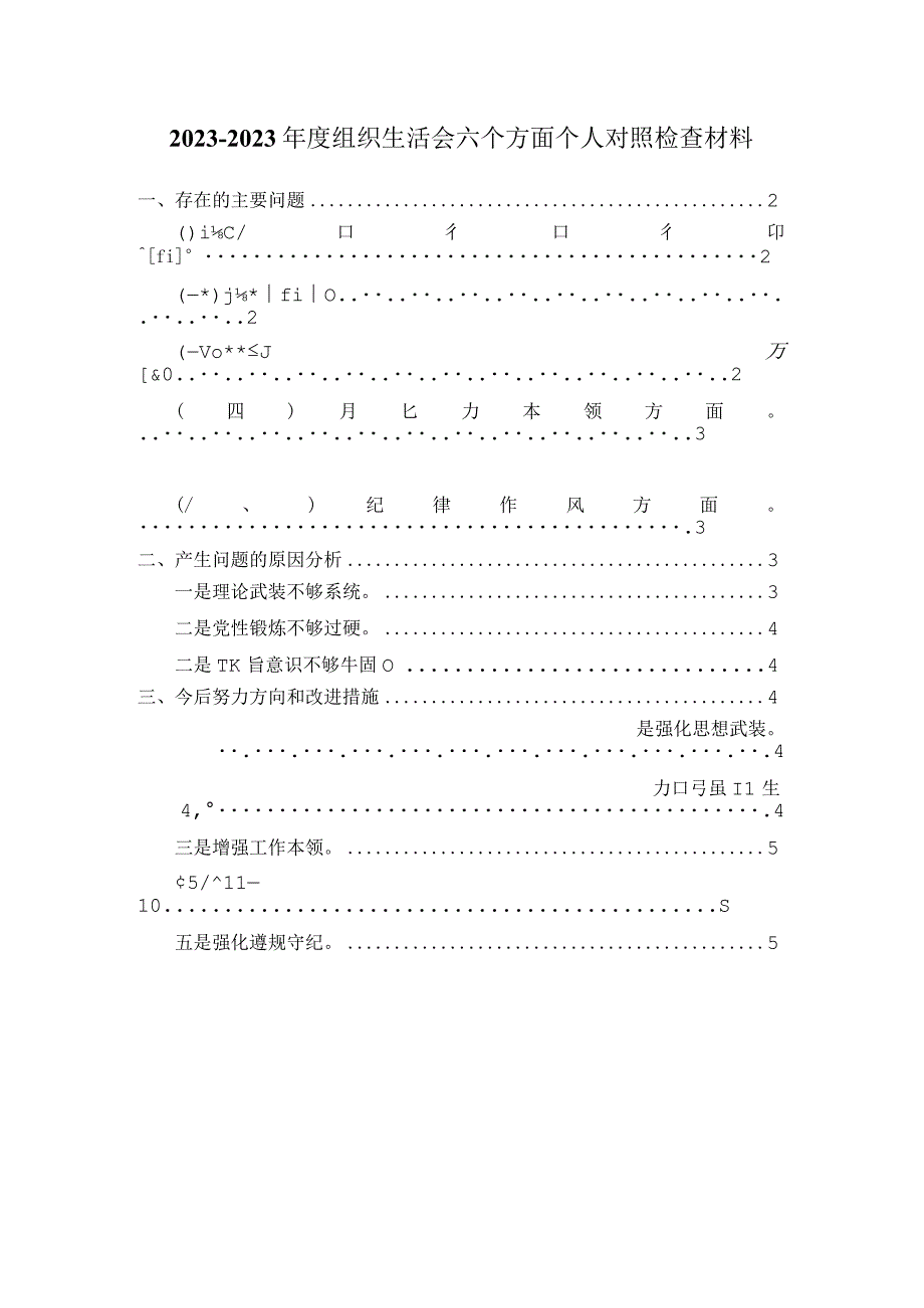 2023年组织生活会六个方面对照检查材料范文四.docx_第1页