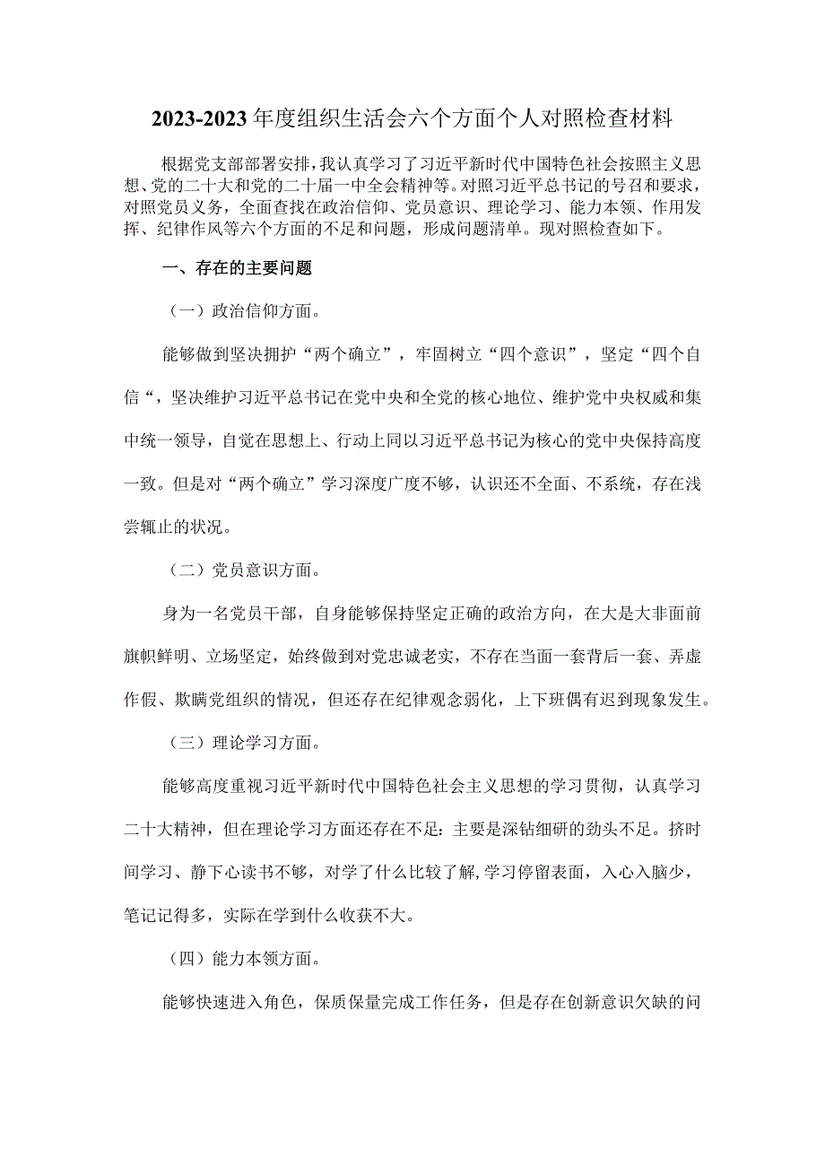 2023年组织生活会六个方面对照检查材料范文四.docx_第2页