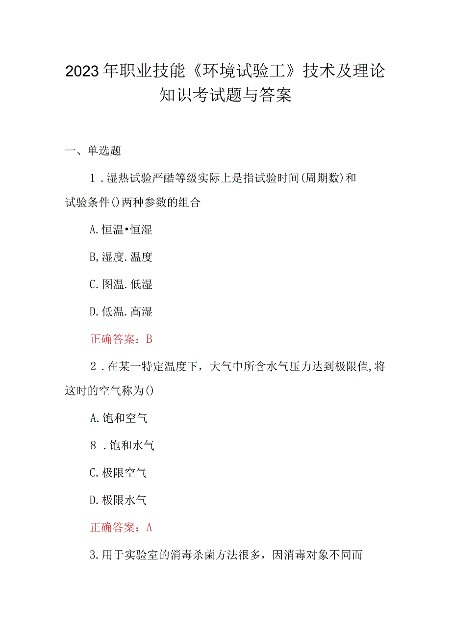 2023年职业技能环境试验工技术及理论知识考试题与答案.docx_第1页