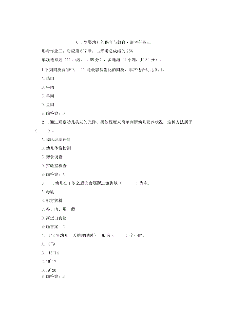 2023春国开03岁婴幼的保育与教育形考任务3试题及答案汇总.docx_第1页