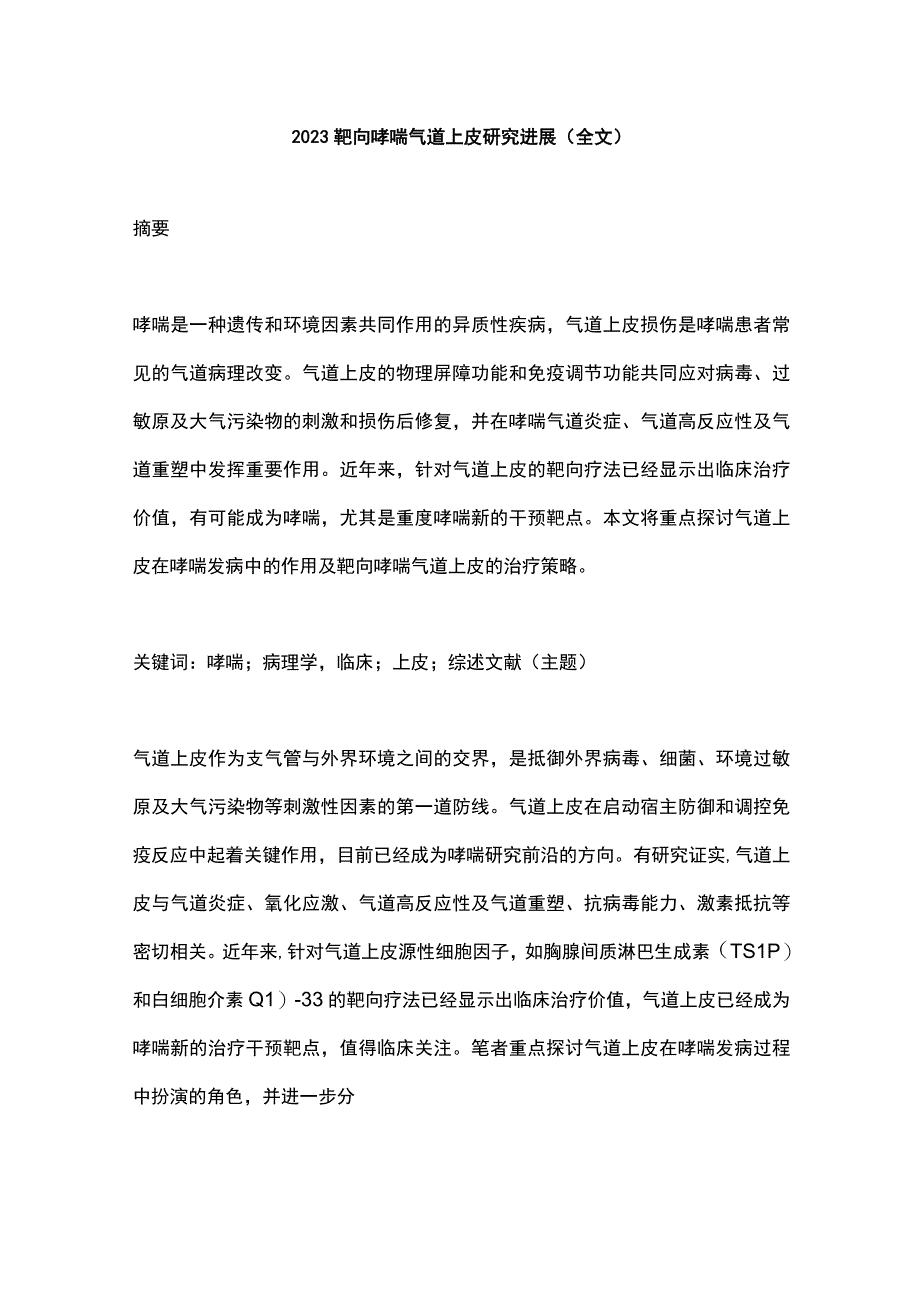 2023靶向哮喘气道上皮研究进展全文.docx_第1页