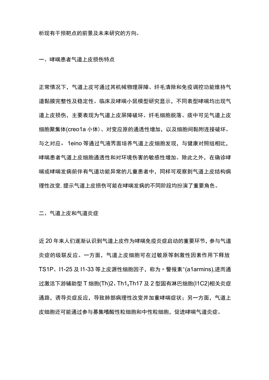 2023靶向哮喘气道上皮研究进展全文.docx_第2页