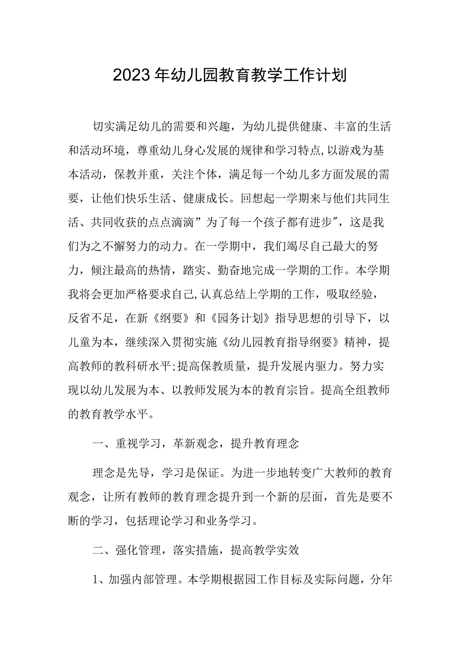 2023年幼儿园教育教学工作计划1.docx_第1页