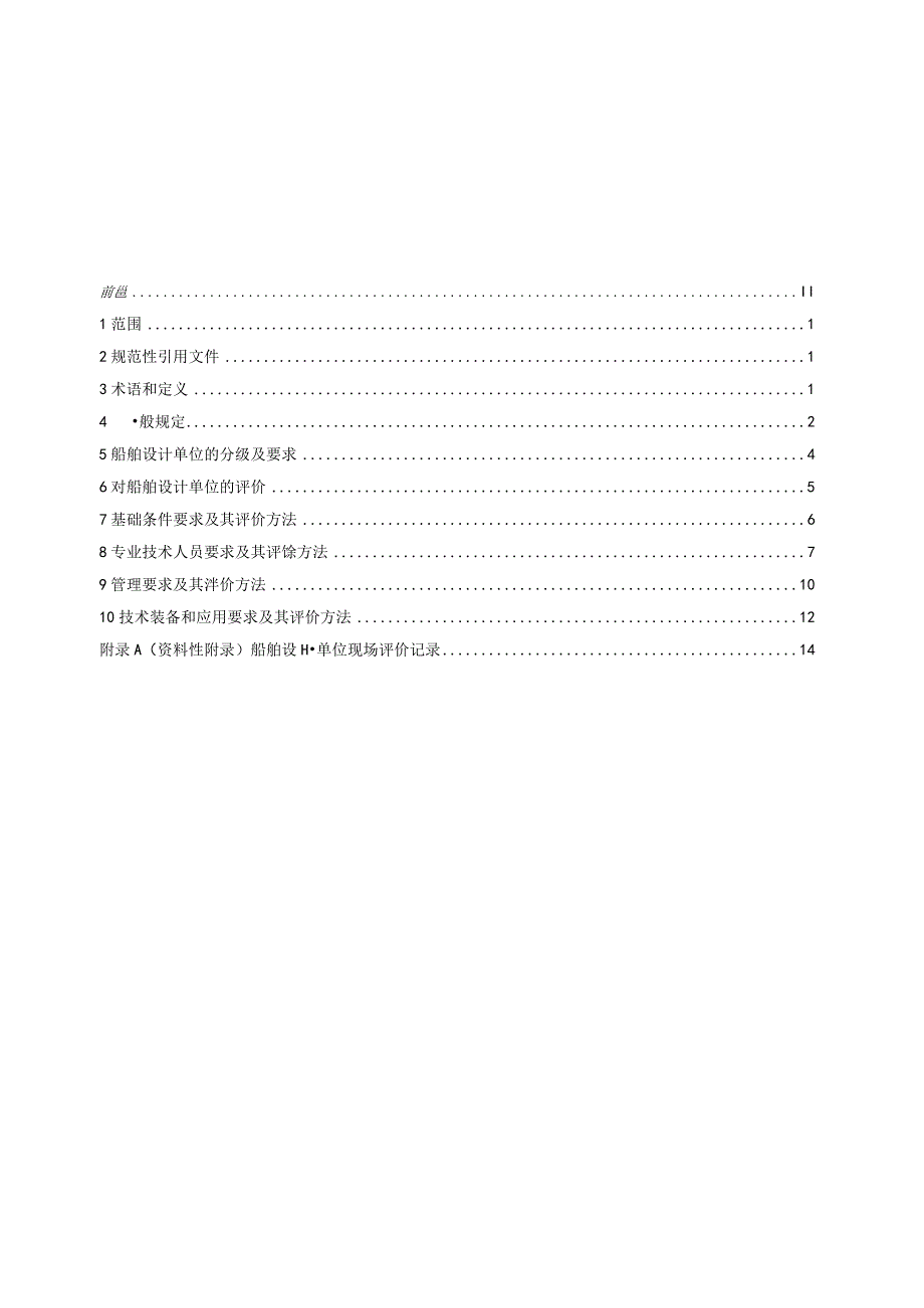 CB_T 29992023 船舶设计单位设计条件基本要求及评价方法.docx_第2页