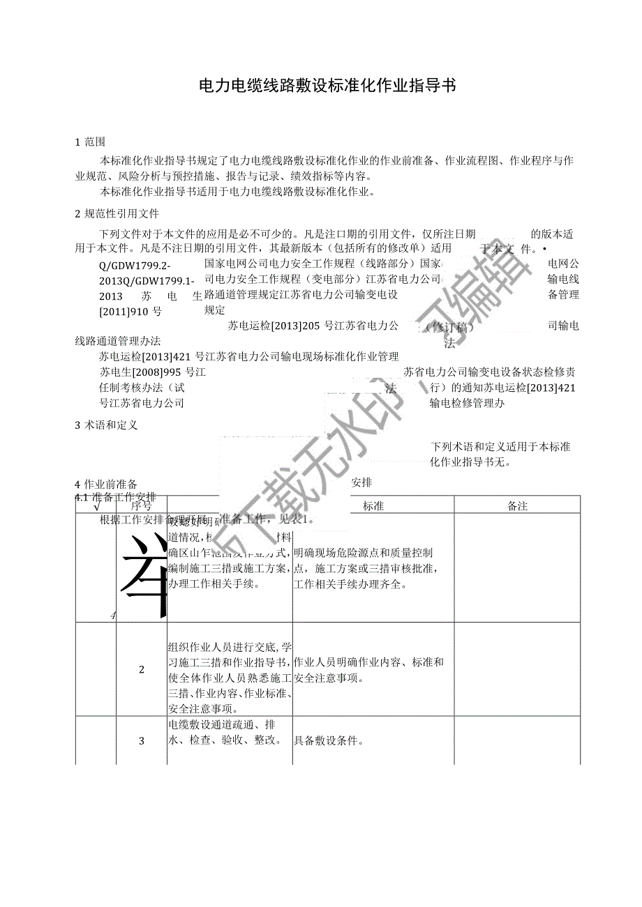 2023电力电缆线路敷设标准化作业指导书.docx_第3页