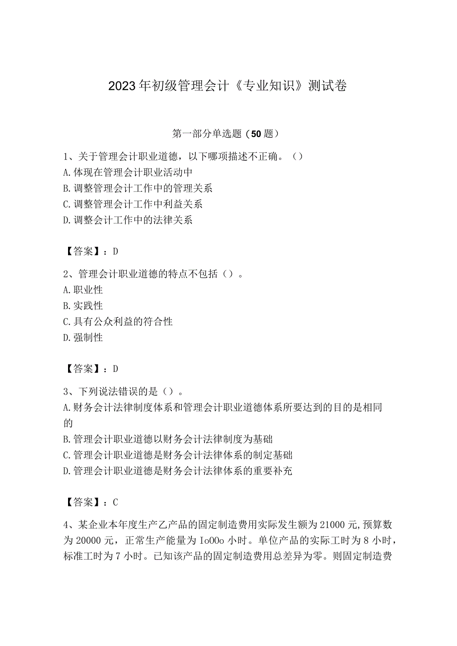 2023年初级管理会计专业知识测试卷带答案满分必刷.docx_第1页