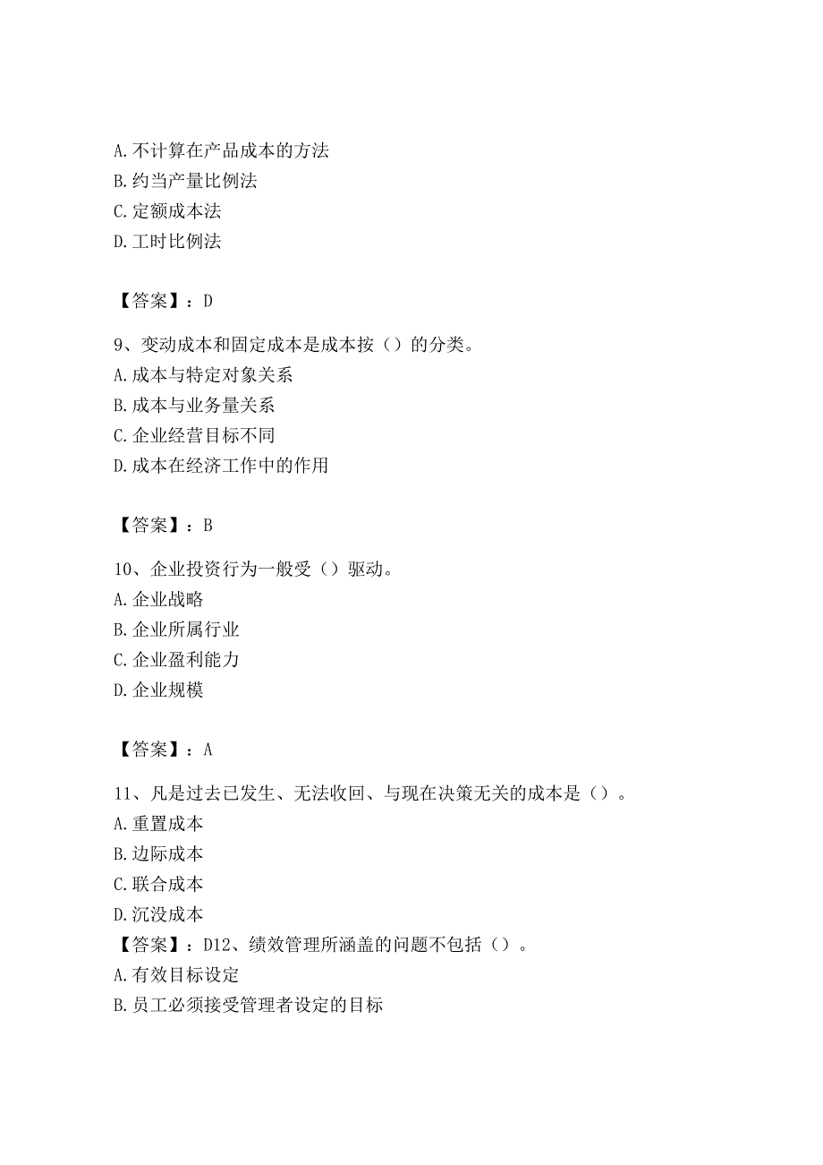 2023年初级管理会计专业知识测试卷带答案满分必刷.docx_第3页