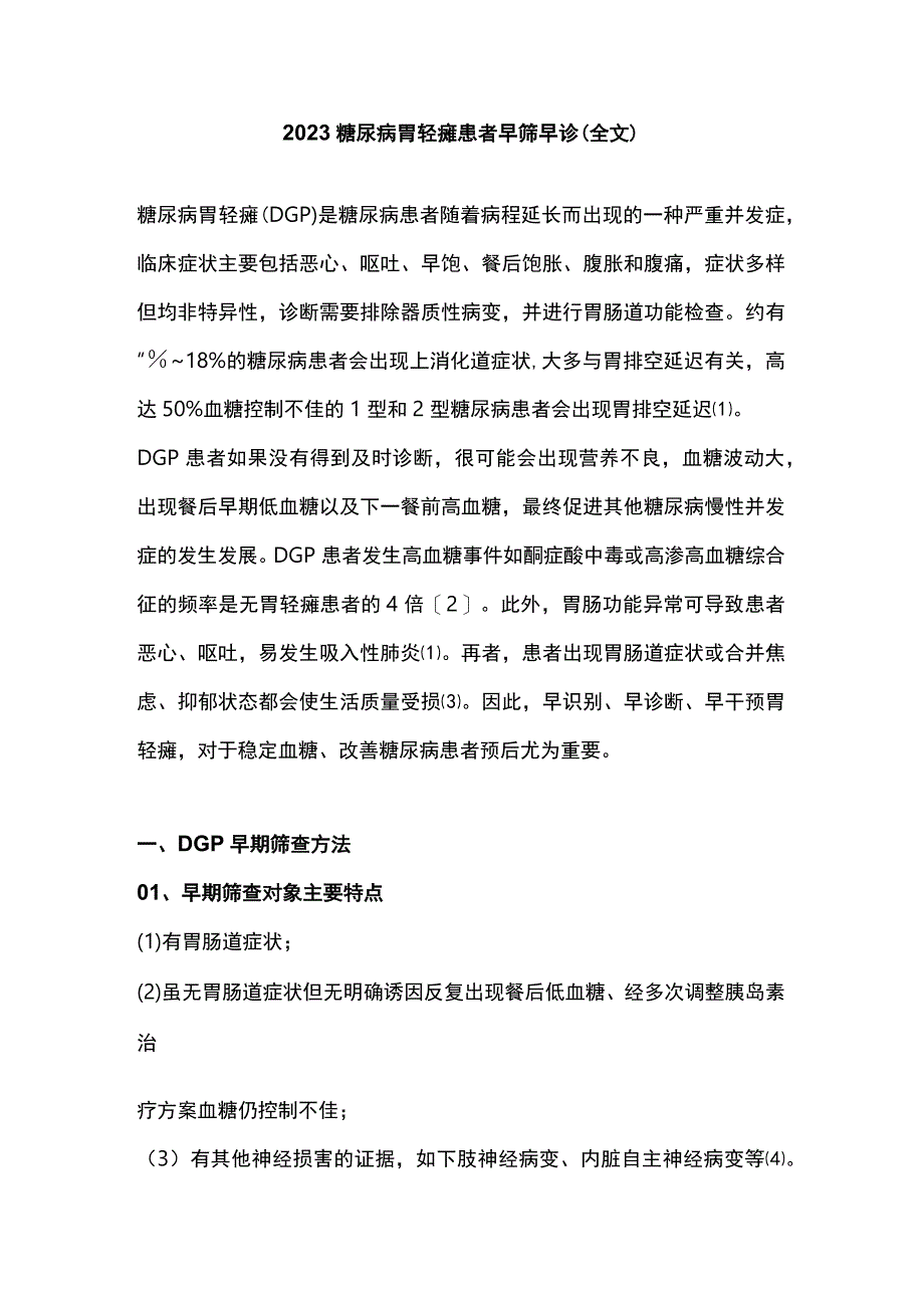 2023糖尿病胃轻瘫患者早筛早诊全文.docx_第1页