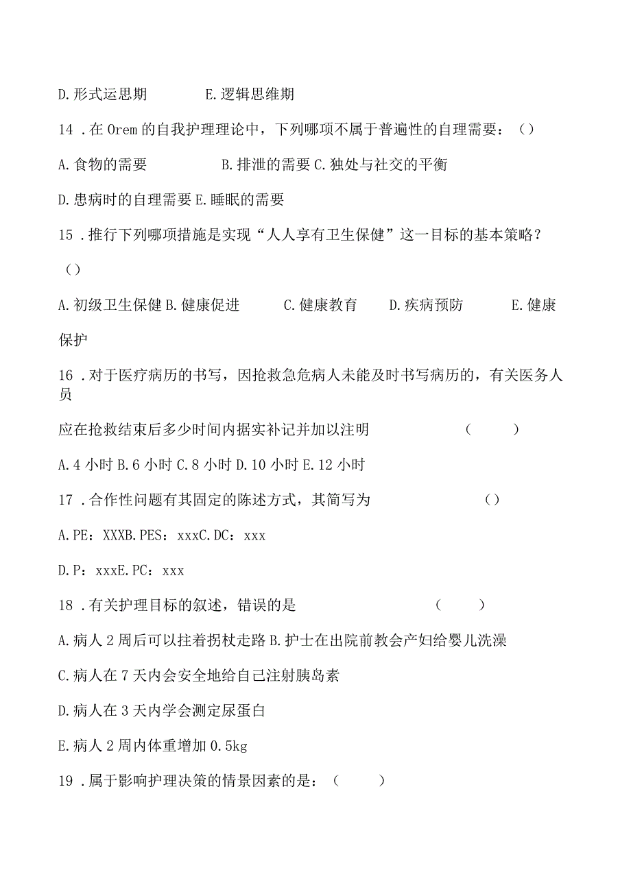 2023年护理学导论模拟试卷三含答案.docx_第3页