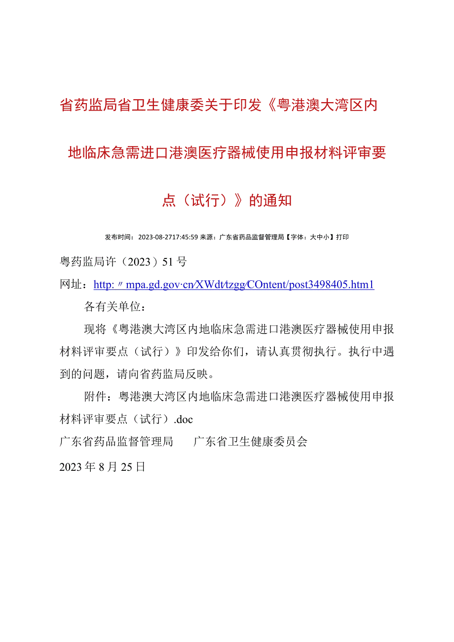 6粤港澳大湾区内地临床急需进口港澳医疗器械使用申报材料评审要点试行粤药监局许〔2023〕51号.docx_第1页