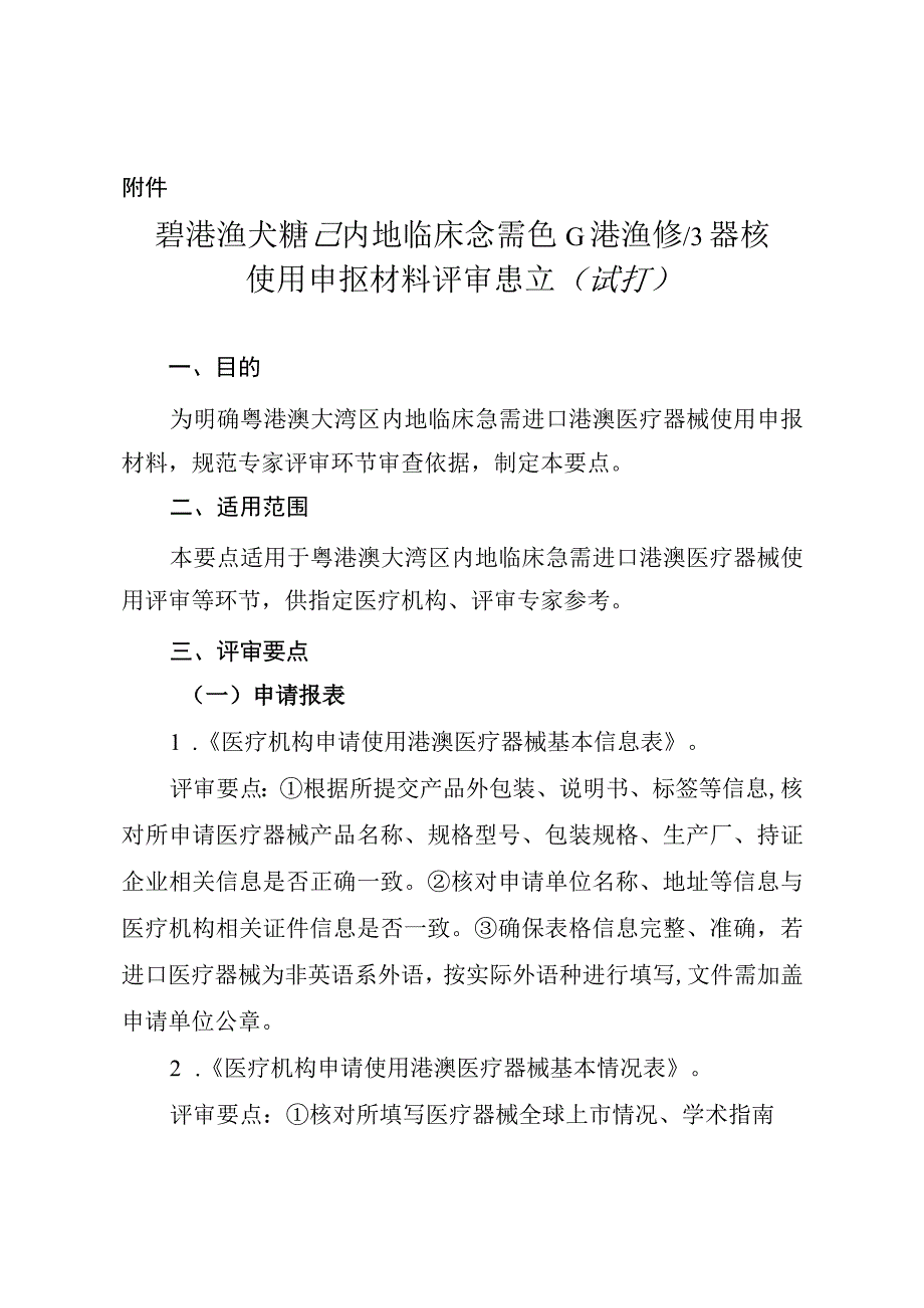 6粤港澳大湾区内地临床急需进口港澳医疗器械使用申报材料评审要点试行粤药监局许〔2023〕51号.docx_第2页