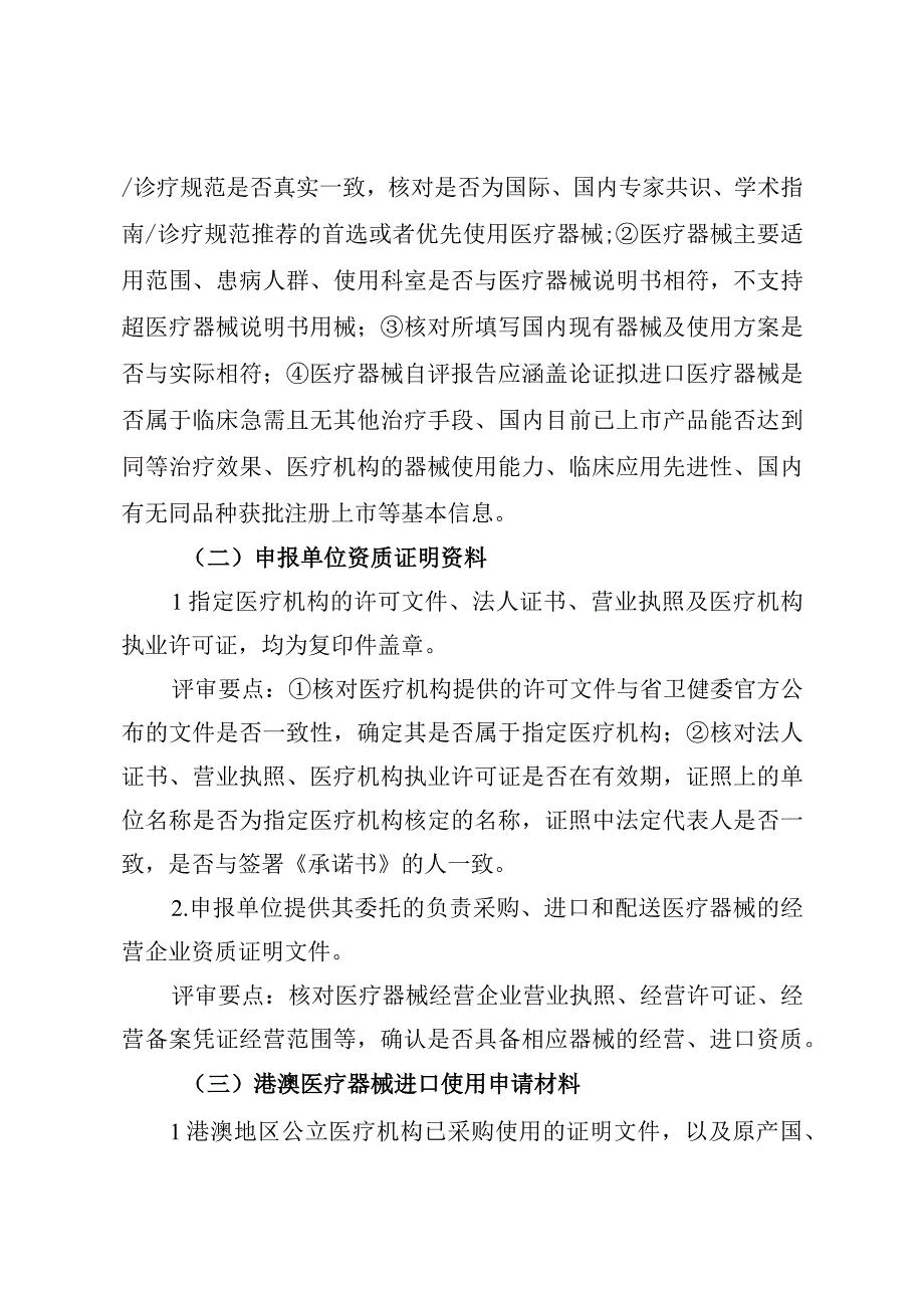 6粤港澳大湾区内地临床急需进口港澳医疗器械使用申报材料评审要点试行粤药监局许〔2023〕51号.docx_第3页