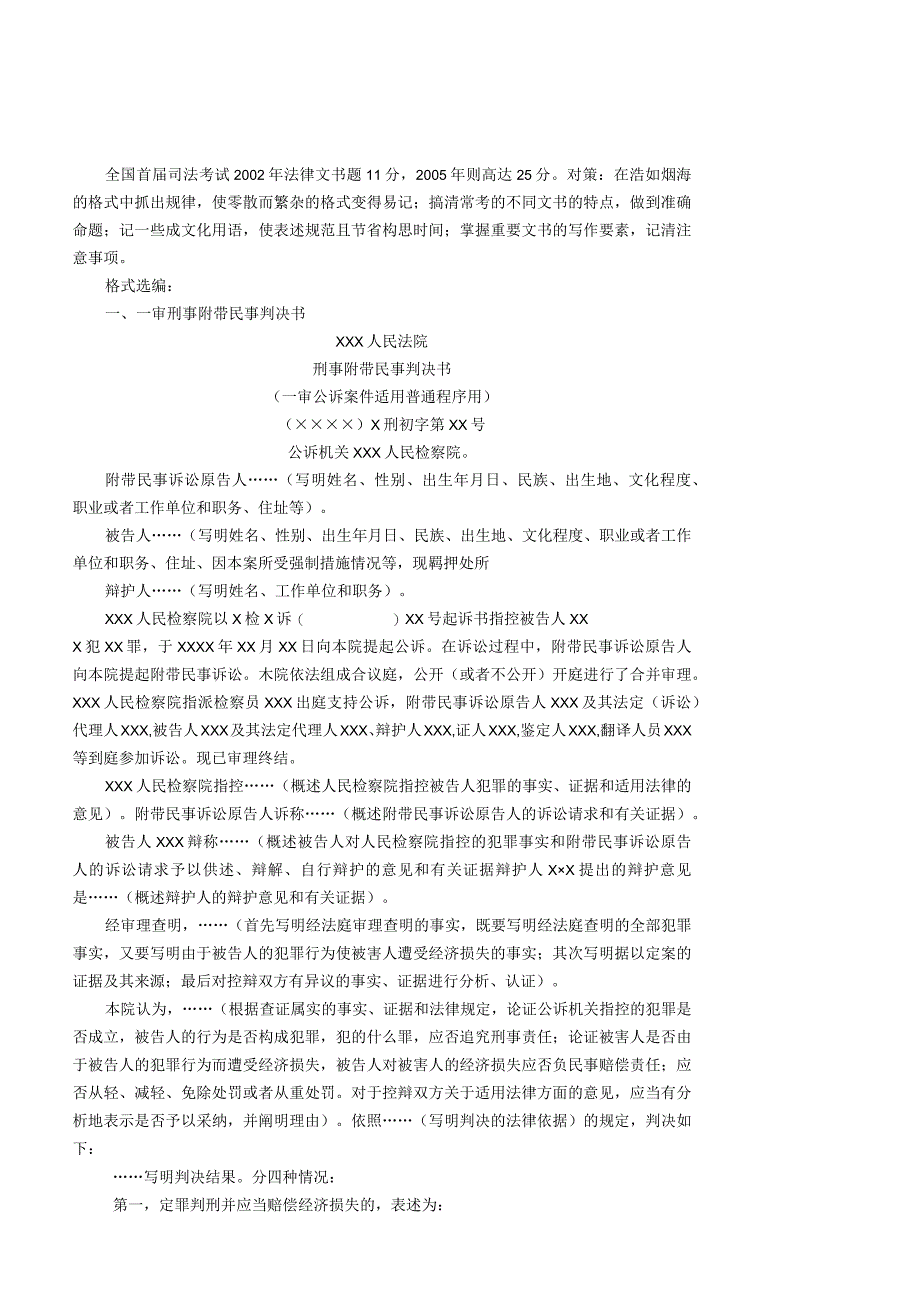 2023年整理法律文书格式及应试技巧精讲刘明辉.docx_第1页