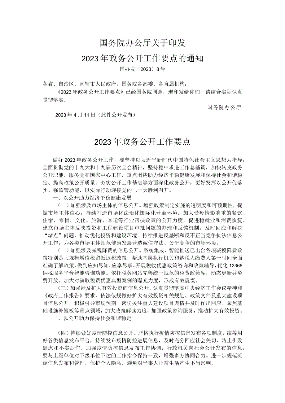 2023年政务公开工作要点.docx_第1页