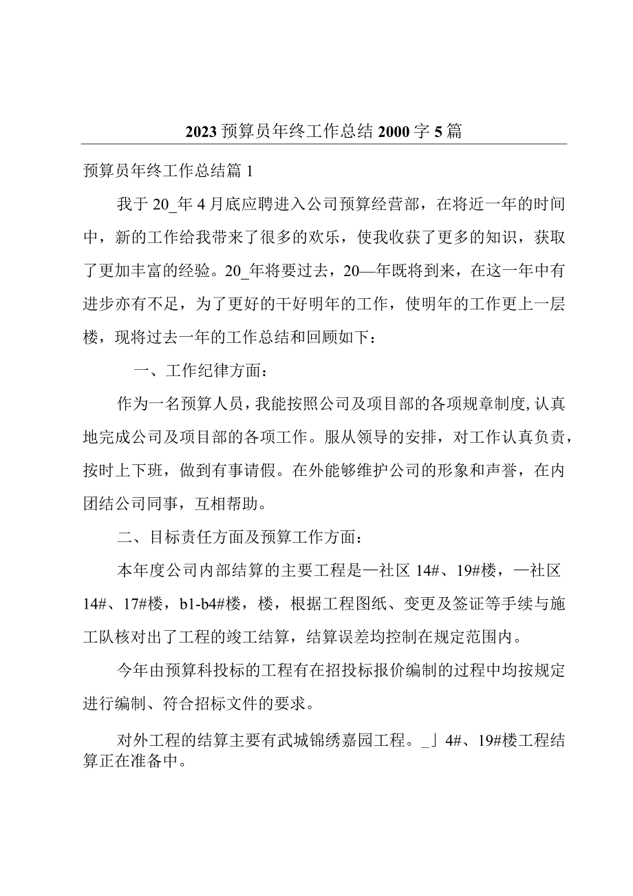 2023预算员年终工作总结2000字5篇.docx_第1页