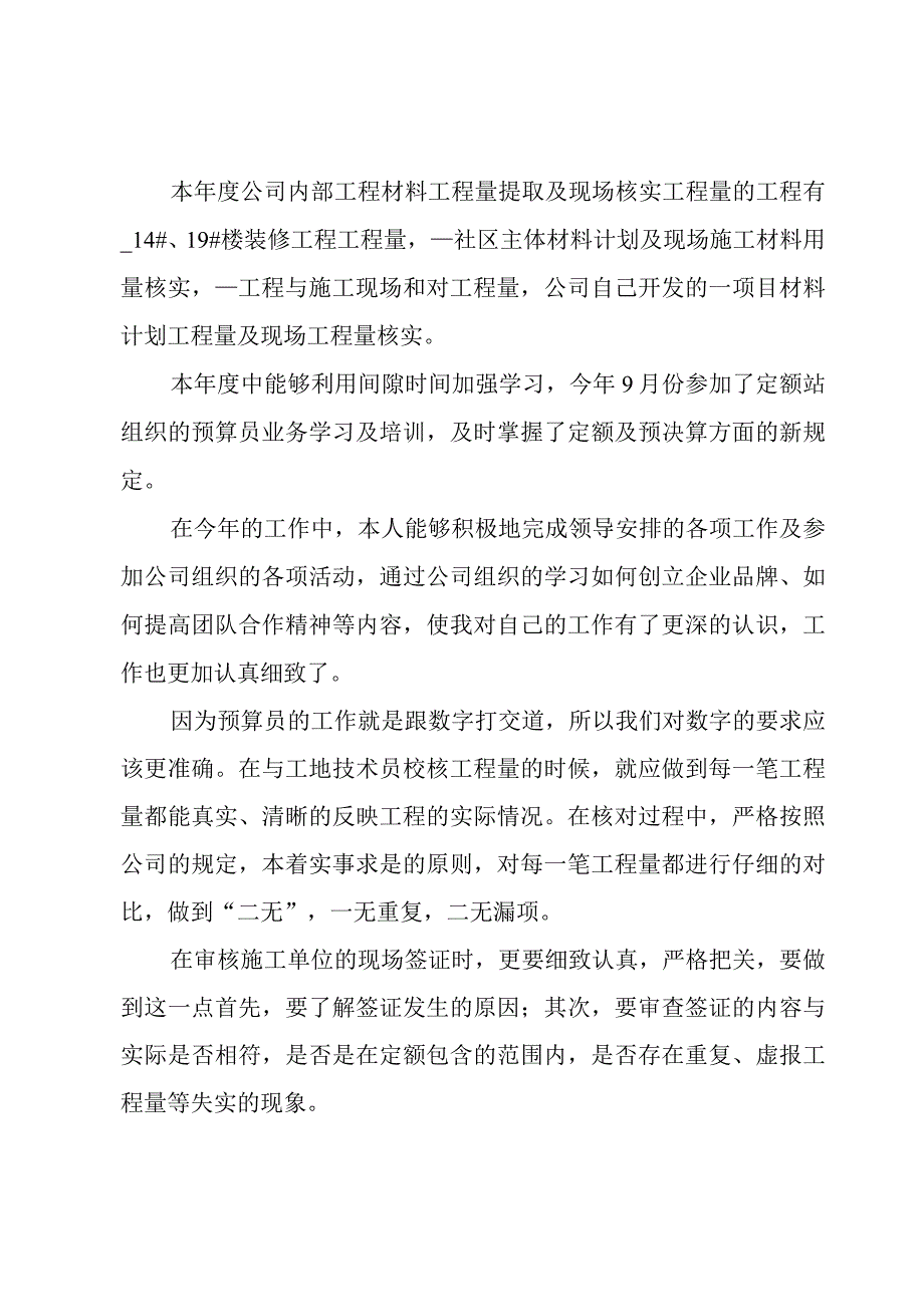 2023预算员年终工作总结2000字5篇.docx_第2页