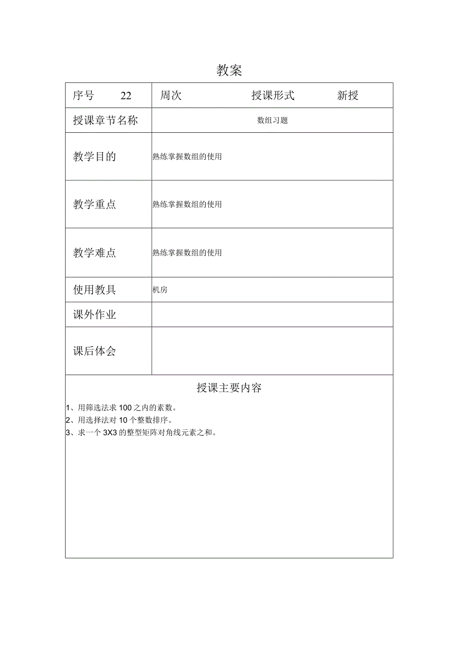 C程序设计教案222课时——数组习题.docx_第1页