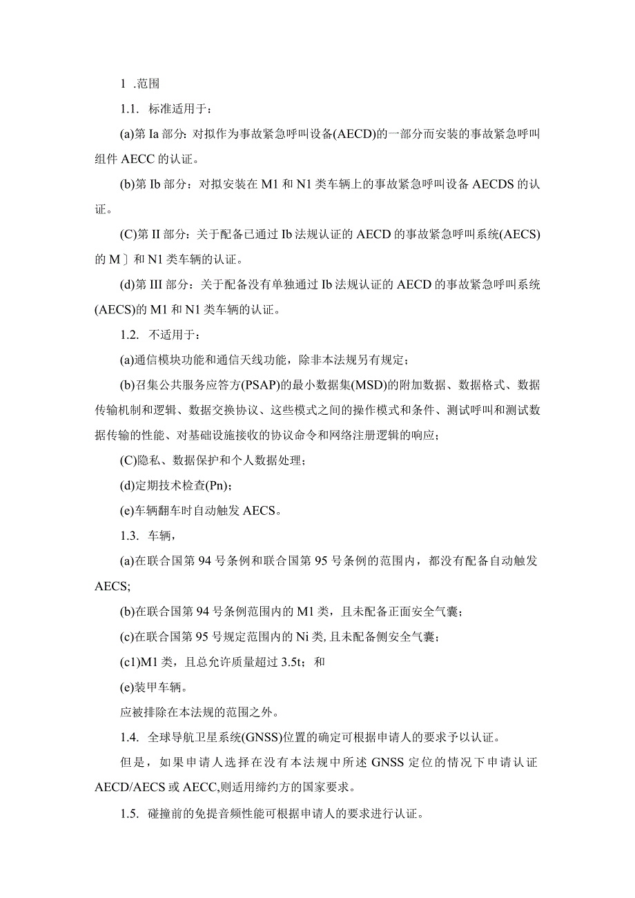 ECE R144 中文车载事故紧急呼叫系统.docx_第2页