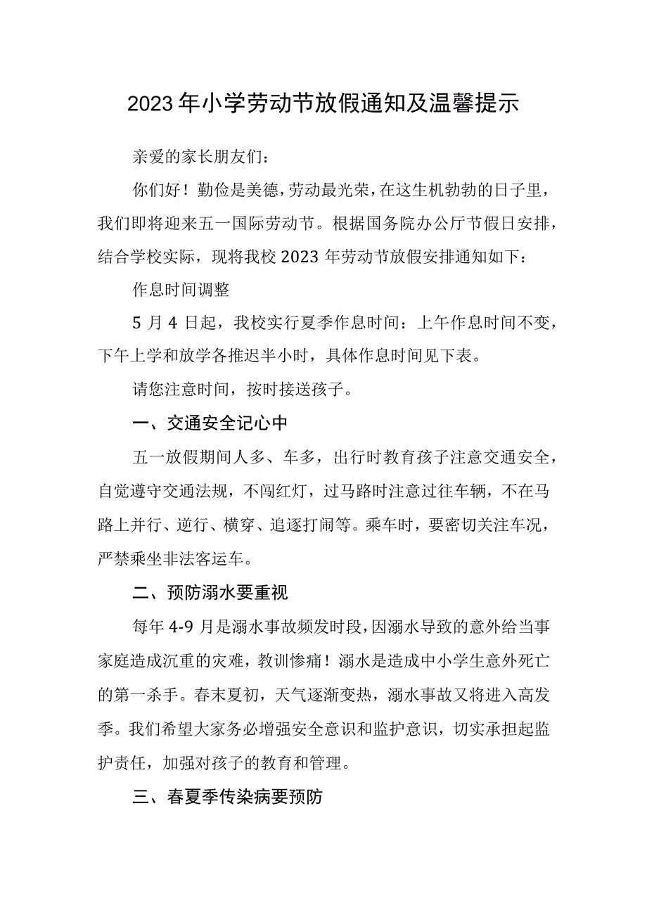 2023年小学劳动节放假通知及温馨提示.docx_第1页