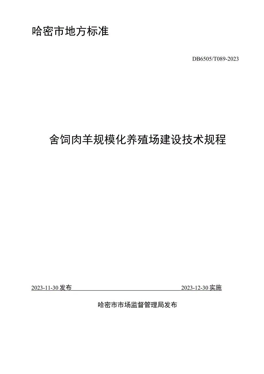 DB6505T 0892023舍饲肉羊规模化养殖场建设技术规程.docx_第2页