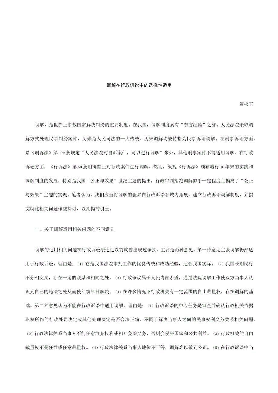 2023年整理法律知识适用调解在行政诉讼中的选择性.docx_第1页