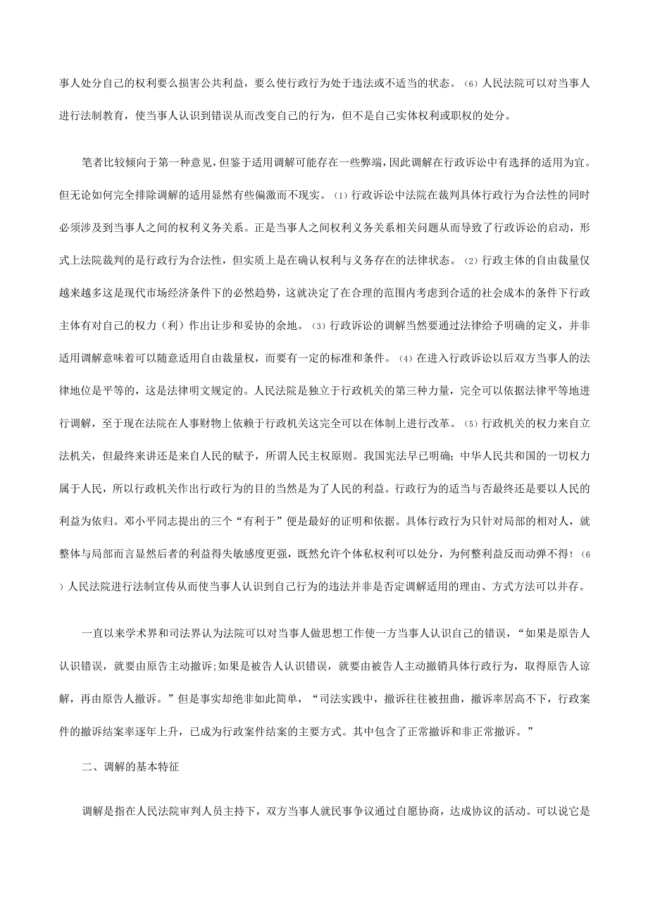 2023年整理法律知识适用调解在行政诉讼中的选择性.docx_第2页