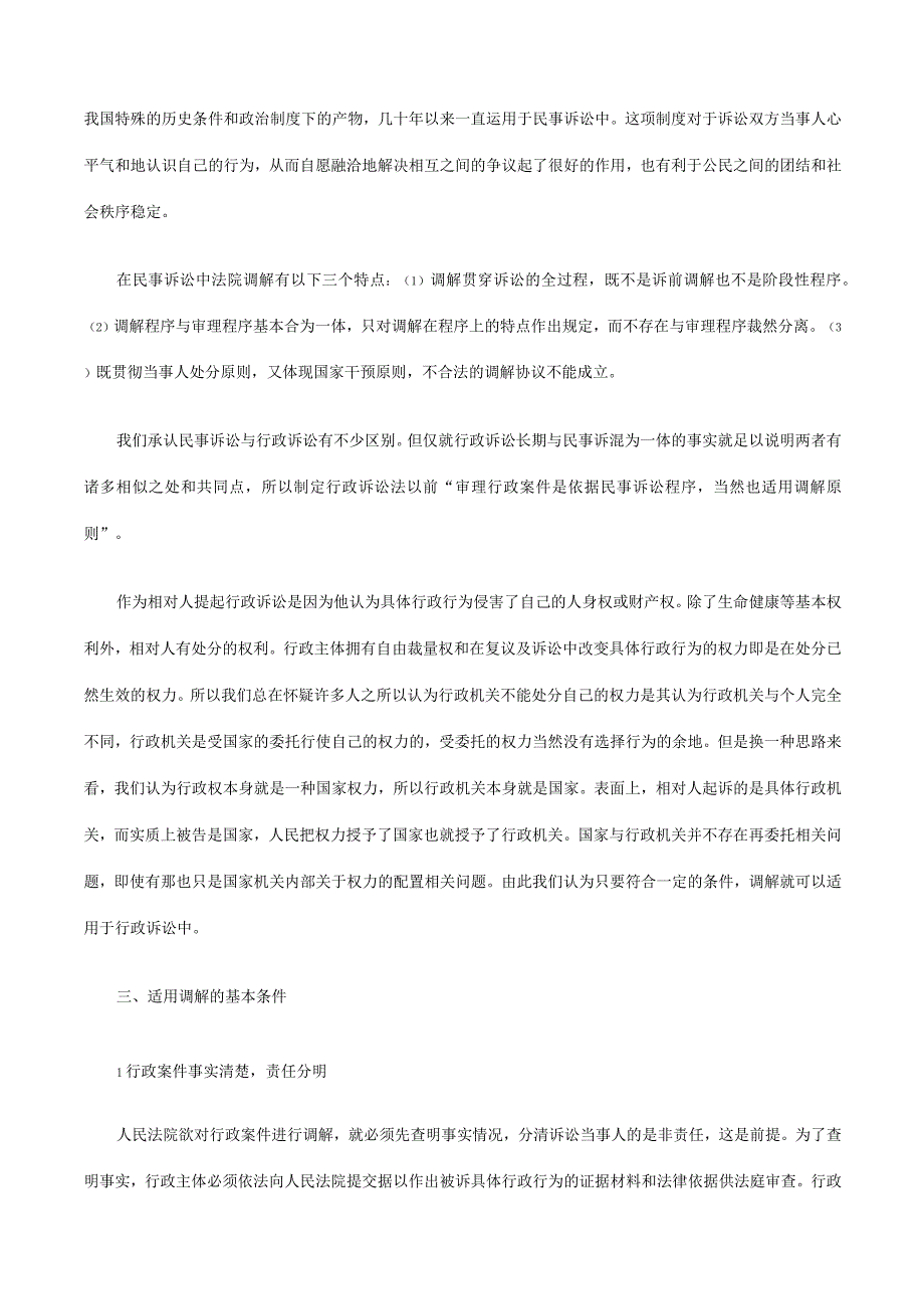 2023年整理法律知识适用调解在行政诉讼中的选择性.docx_第3页