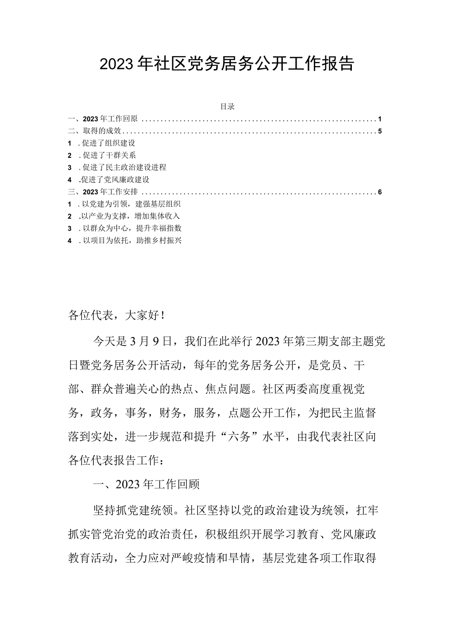 2023年社区党务居务公开工作报告.docx_第1页