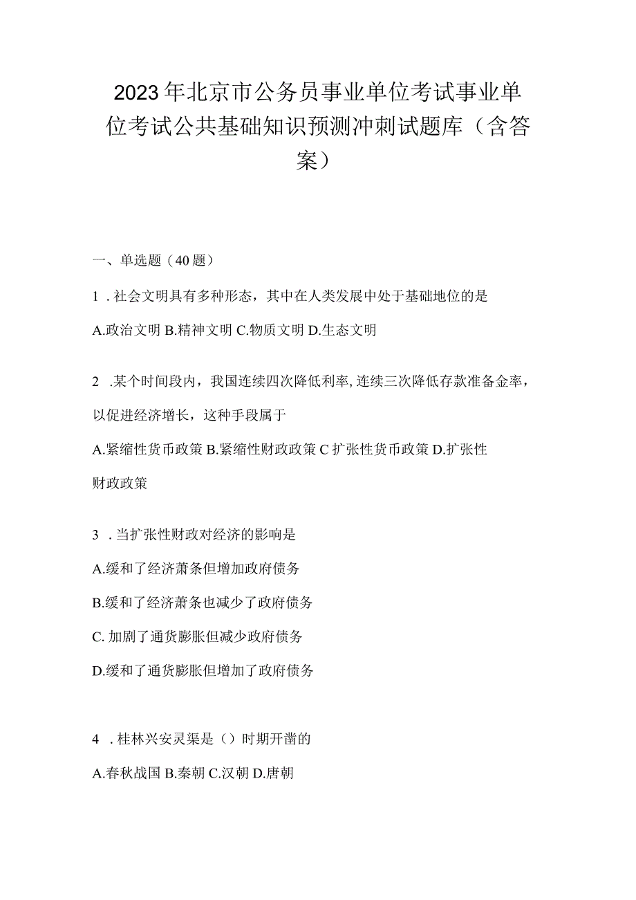 2023年北京市公务员事业单位考试事业单位考试公共基础知识预测冲刺试题库含答案.docx_第1页