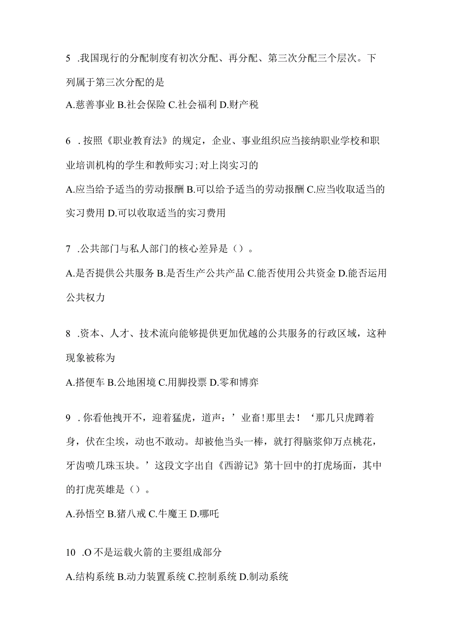 2023年北京市公务员事业单位考试事业单位考试公共基础知识预测冲刺试题库含答案.docx_第2页