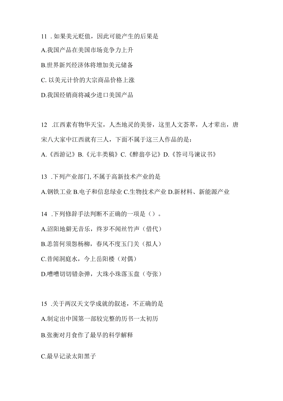 2023年北京市公务员事业单位考试事业单位考试公共基础知识预测冲刺试题库含答案.docx_第3页