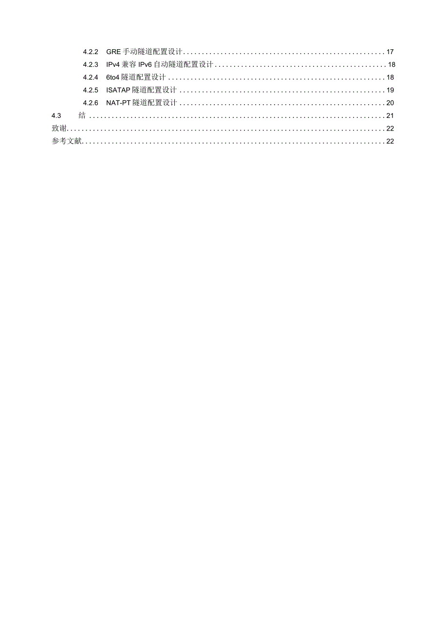 IPv4到IPv6的过渡方案设计.docx_第3页