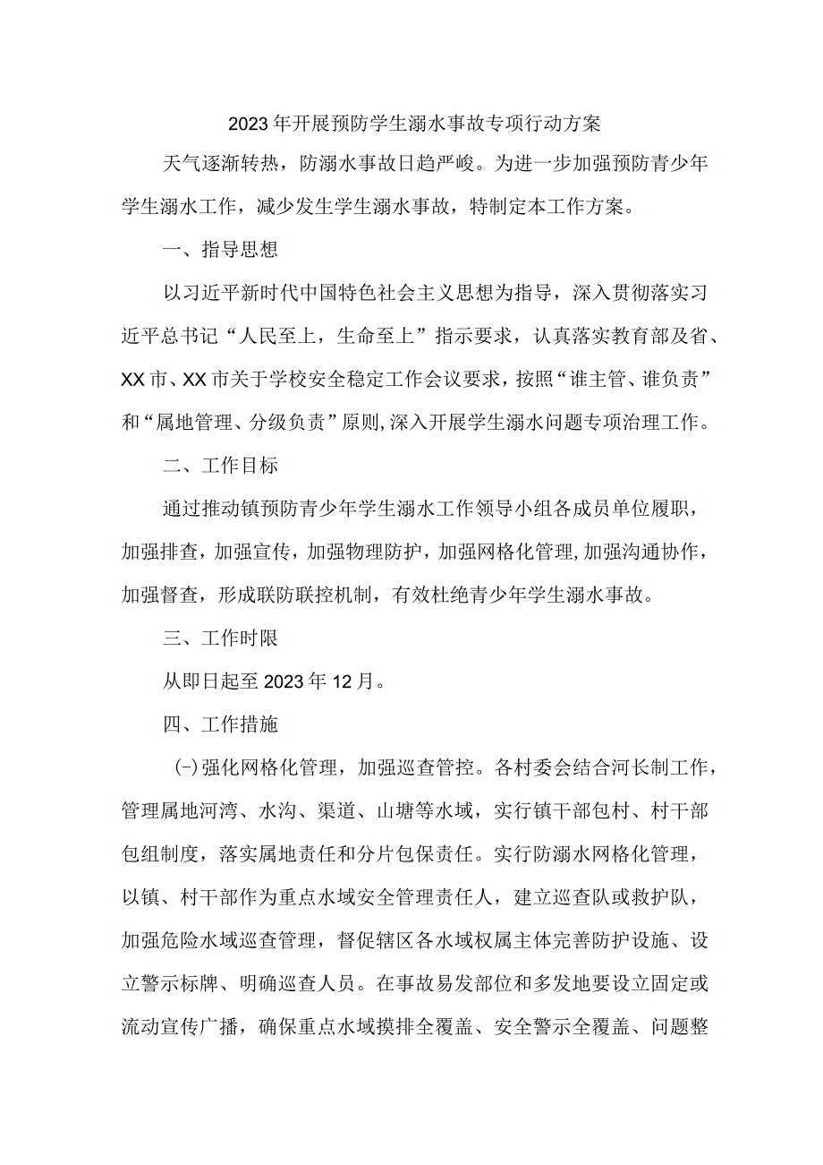 2023年市区开展预防学生溺水专专项行动实施方案 汇编6份_001.docx_第1页