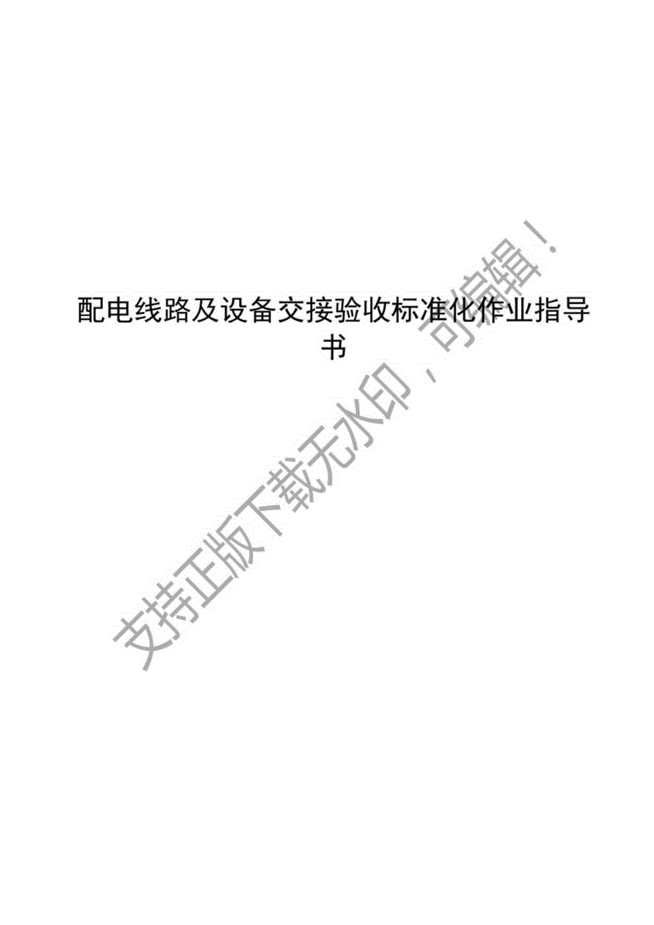 2023配电线路及设备交接验收标准化作业指导书.docx_第1页