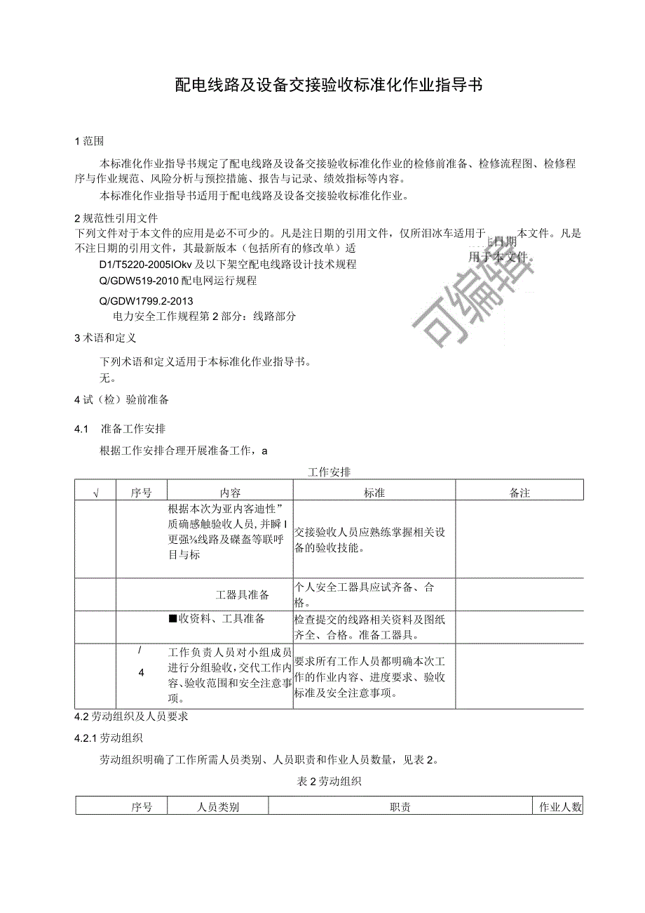 2023配电线路及设备交接验收标准化作业指导书.docx_第3页