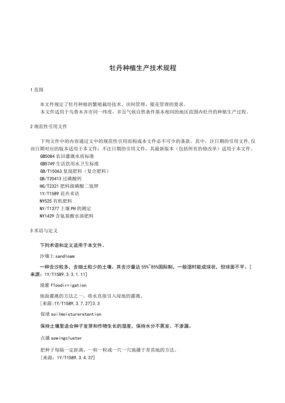 DB6501T 0152023 牡丹种植生产技术规程.docx_第3页