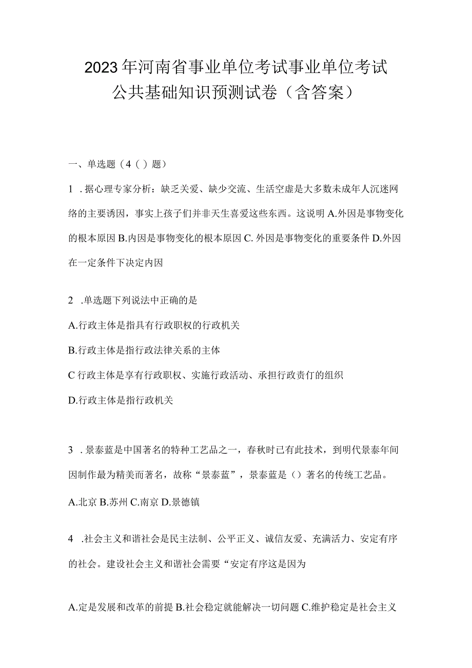 2023年河南省事业单位考试事业单位考试公共基础知识预测试卷含答案.docx_第1页