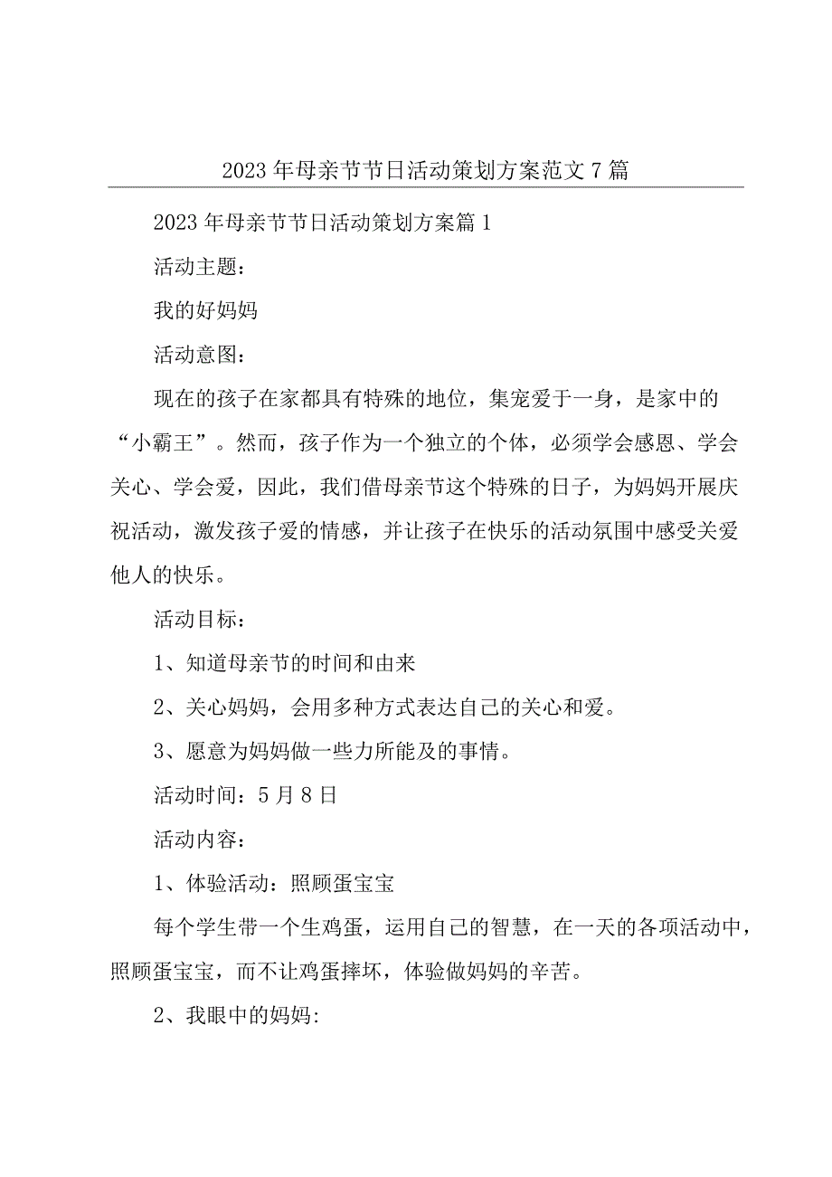 2023年母亲节节日活动策划方案范文7篇.docx_第1页