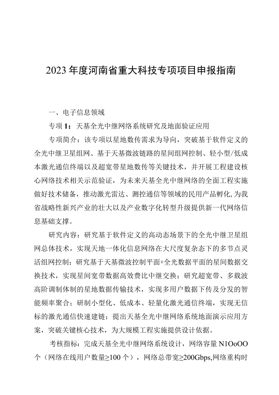 2023年度河南省重大科技专项项目申报指南.docx_第1页