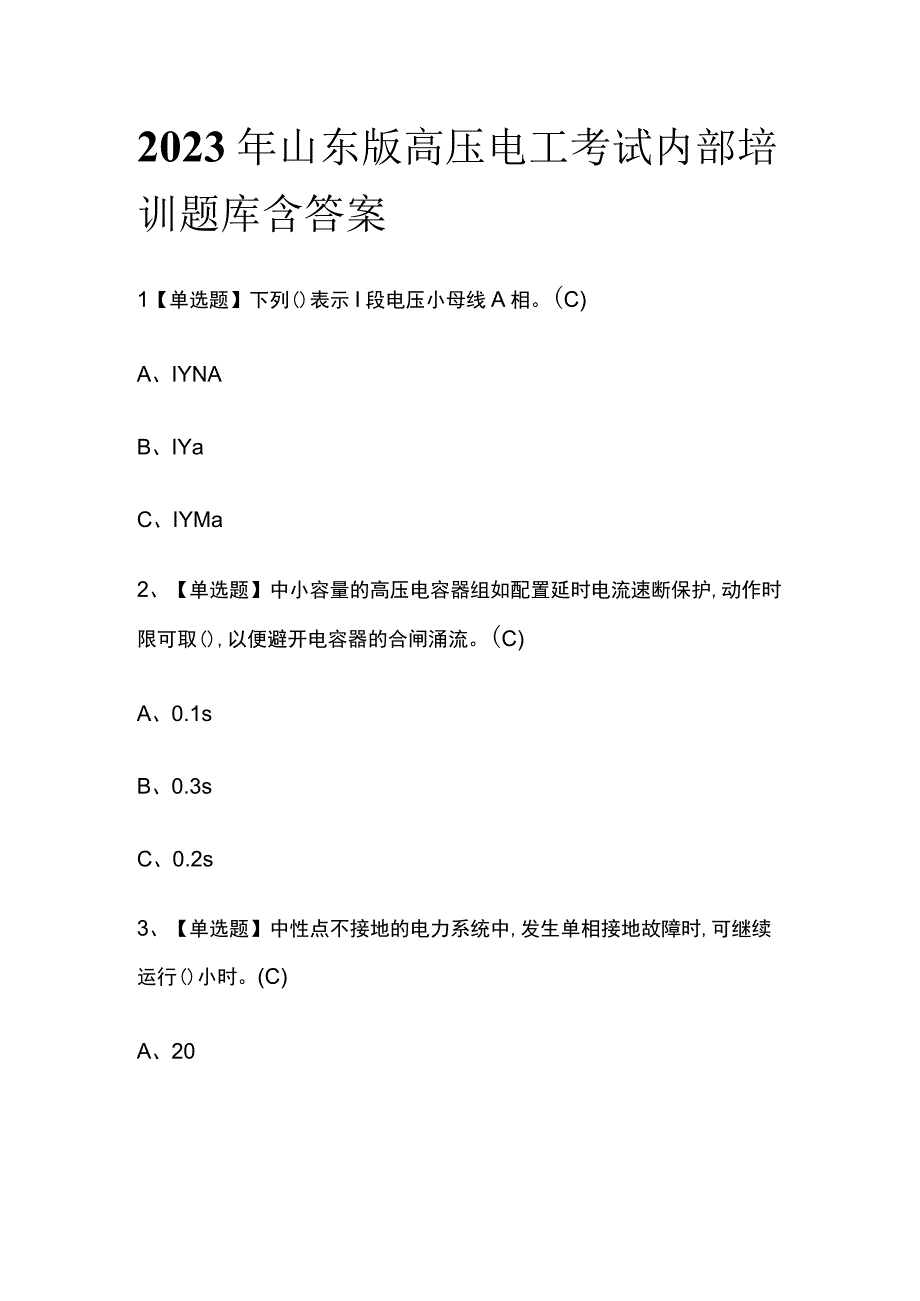 2023年山东版高压电工考试内部培训题库含答案.docx_第1页